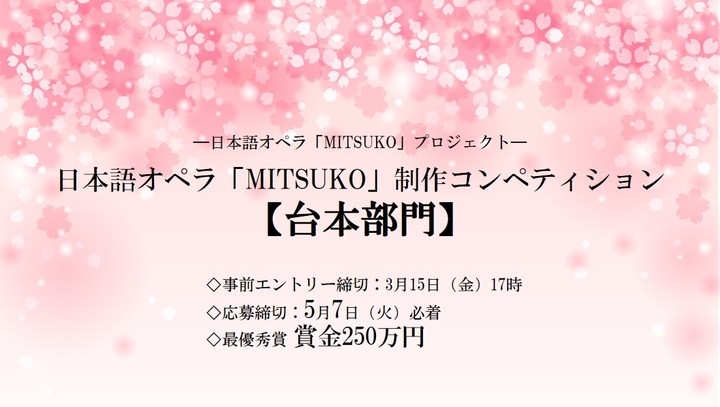 オペラの台本を書いてみませんか 日本語オペラ Mitsuko 制作コンペティション 台本部門 エントリー受付中 最優秀賞は賞金250万円 公益財団法人さわかみオペラ芸術振興財団のプレスリリース オペラの台本を書いてみませんか 日本語オペラ Mitsuko 制作コンペティション 台本部門 エントリー受付中 最優秀賞は賞金250万円 公益財団法人さわかみオペラ芸術振興財団のプレスリリース