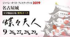 公益財団法人さわかみオペラ芸術振興財団のプレスリリース画像2