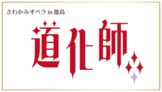 公益財団法人さわかみオペラ芸術振興財団のプレスリリース画像1