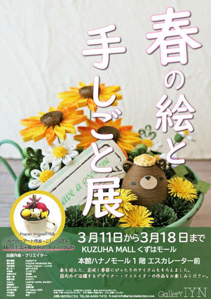 アクセサリーや絵画 イラストなど手作りばかりのアートフェアー 春の絵と手しごと展 を3月11日から18日まで開催 大阪府枚方市 くずはモールにて ギャラリーiyn アートアンドセレクション のプレスリリース アクセサリーや絵画 イラストなど手作りばかりのアートフェアー 春の絵と手しごと展 を3月11日から18日まで開催 大阪府枚方市 くずはモールにて ギャラリーiyn アートアンドセレクション のプレスリリース