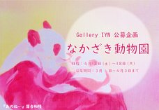 ギャラリーIYN(アートアンドセレクション）のプレスリリース画像5