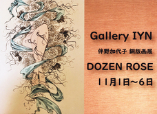 ギャラリーIYN(アートアンドセレクション）のプレスリリース画像2