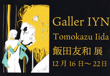 ギャラリーIYN(アートアンドセレクション）のプレスリリース画像6