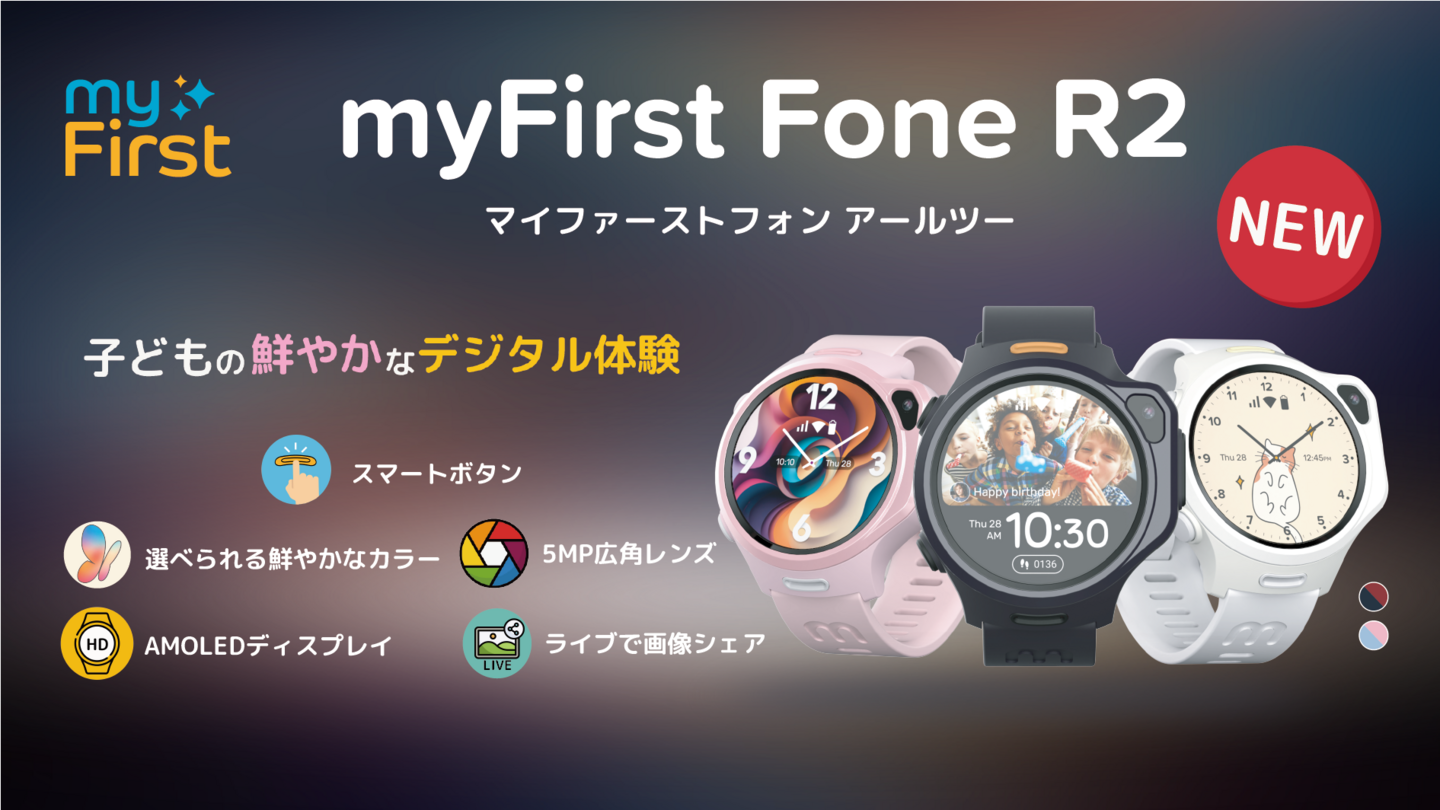 腕時計型キッズ向けスマートフォン「myFirst Fone R2（マイファースト