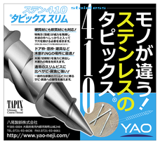 八尾製鋲株式会社のプレスリリース画像1