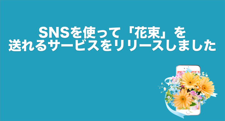 Snsを利用して みんなでお手軽に参加できる クラウドファンディング型の新感覚フラワーギフトサービスを正式公開しました 本物の花束をsns上で作成して贈れます Hanatabaのプレスリリース