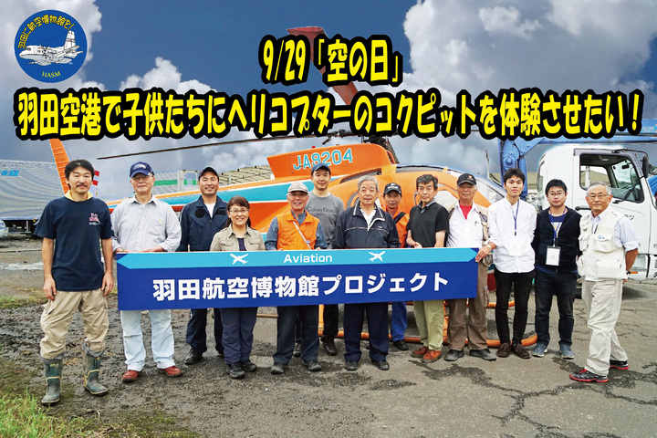 9 29 空の日 羽田空港で子供たちにヘリコプターのコクピットを体験させたい 特定非営利活動法人羽田航空宇宙科学館推進会議のプレスリリース 9 29 空の日 羽田空港で子供たちにヘリコプターのコクピットを体験させたい 特定非営利活動法人羽田航空宇宙科学館推進会議のプレスリリース