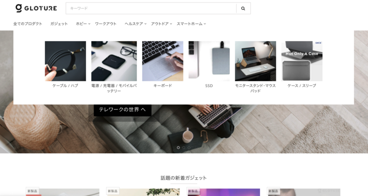 近未来のライフスタイルを実現するガジェットストア『GLOTURE.JP』の