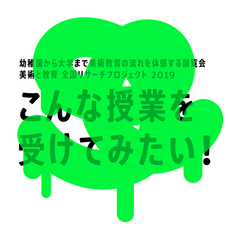 東京藝術大学美術学部　全国美術・教育リサーチプロジェクトのプレスリリース