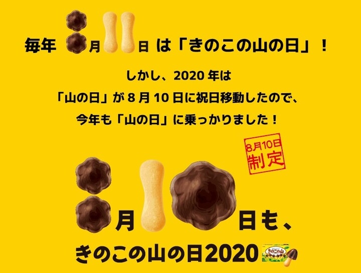 1日移動した国民の祝日 山の日 に再び便乗しました きのこの山の日 今年のみ8月10日も記念日に制定 今年は2日連続 きのこの山の日 株式会社明治のプレスリリース 1日移動した国民の祝日 山の日 に再び便乗しました きのこの山の日 今年のみ8月10日も記念日に制定 今年は2日連続 きのこの山の日 株式会社明治のプレスリリース