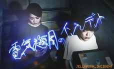 電気海月のインシデント製作委員会のプレスリリース