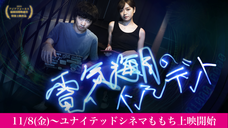 電気海月のインシデント製作委員会のプレスリリース