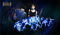 電気海月のインシデント製作委員会のプレスリリース画像1