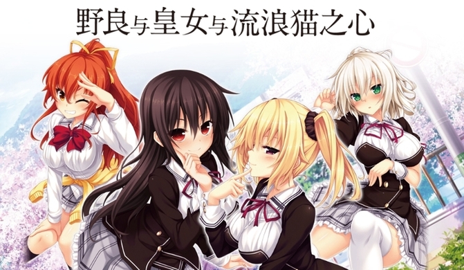 大人気恋愛アドベンチャーゲーム ノラと皇女と野良猫ハート 台北ゲームショウ19にて繁体中文 簡体中文 英語版のデモの公開 海外限定グッズ販売も 株式会社tokyotoonのプレスリリース 大人気恋愛アドベンチャーゲーム ノラと皇女と野良猫ハート 台北ゲームショウ19にて繁体中文 簡体中文 英語版のデモの公開 海外限定グッズ販売も 株式会社tokyotoonのプレスリリース