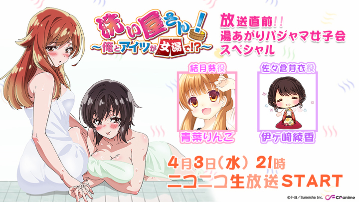 4月より放送 Tvアニメ 洗い屋さん 俺とアイツが女湯で 4月3日 水 に青葉りんご 結月葵役 伊ヶ崎綾香 佐々倉芽衣役 出演のニコ生特番が決定 株式会社彗星社のプレスリリース 4月より放送 Tvアニメ 洗い屋さん 俺とアイツが女湯で 4月3日 水 に青葉りんご 結月葵役 伊ヶ崎綾香 佐々倉芽衣役 出演のニコ生特番が決定 株式会社彗星社のプレスリリース
