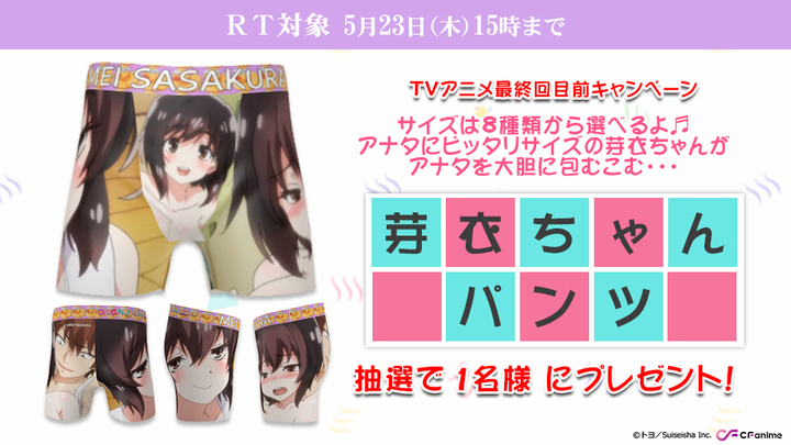 Tvアニメ 洗い屋さん 俺とアイツが女湯で 5 19 日 放送 第7話先行カット公開 大好評リツイート企画 パンツプレゼントが芽衣ちゃん柄で再始動 株式会社彗星社のプレスリリース Tvアニメ 洗い屋さん 俺とアイツが女湯で 5 19 日 放送 第7話先行カット公開 大好評リツイート企画 パンツプレゼントが芽衣ちゃん柄で再始動 株式会社彗星社のプレスリリース