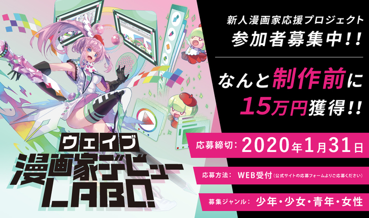 執筆前に15万円獲得 新人漫画家応援プロジェクト ウェイブ漫画家デビューlabo 参加者募集スタート 株式会社彗星社のプレスリリース