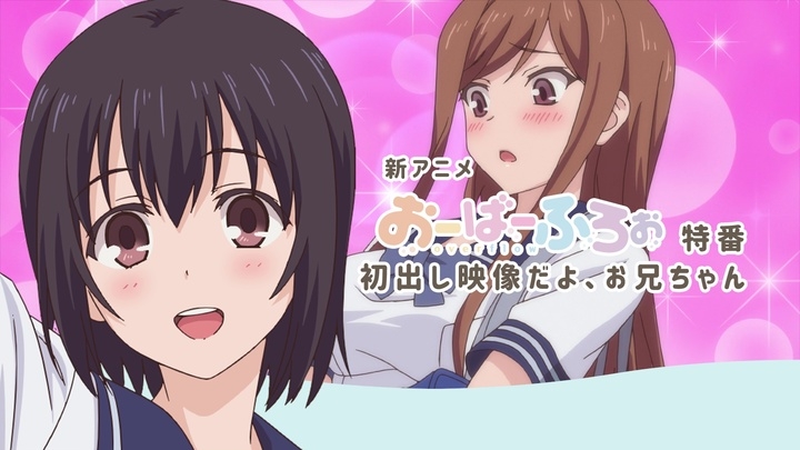 Tvアニメ おーばーふろぉ 12 29 日 25時より 新アニメ おーばーふろぉ 特番 初出し映像だよ お兄ちゃん 放送決定 株式会社彗星社のプレスリリース Tvアニメ おーばーふろぉ 12 29 日 25時より 新アニメ おーばーふろぉ 特番 初出し映像だよ お兄ちゃん 放送決定 株式会社彗星社のプレスリリース