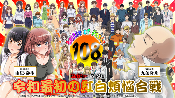 令和最初の紅白煩悩合戦 108 Battle Of Festa Comicfestaアニメ ニコ生一挙放送が決定 株式会社彗星社のプレスリリース 令和最初の紅白煩悩合戦 108 Battle Of Festa Comicfestaアニメ ニコ生一挙放送が決定 株式会社彗星社のプレスリリース