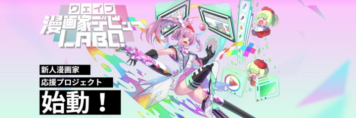 新人漫画家応援プロジェクト ウェイブ漫画家デビューlabo 第1期生 読切作品8月5日 水 公開決定 作品は特設ページで無料公開 株式会社彗星社のプレスリリース 新人漫画家応援プロジェクト ウェイブ漫画家デビューlabo 第1期生 読切作品8月5日 水 公開決定 作品は特設ページで無料公開 株式会社彗星社のプレスリリース