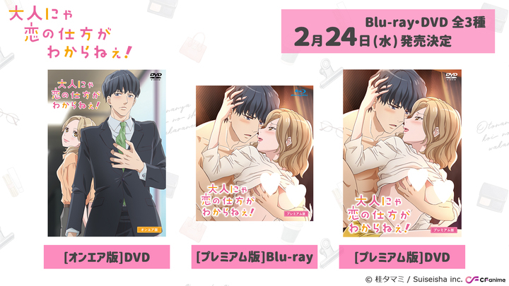 Tvアニメ 大人にゃ恋の仕方がわからねぇ Blu Ray Dvdが21年2月24日 水 に発売決定 株式会社彗星社のプレスリリース Tvアニメ 大人にゃ恋の仕方がわからねぇ Blu Ray Dvdが21年2月24日 水 に発売決定 株式会社彗星社のプレスリリース
