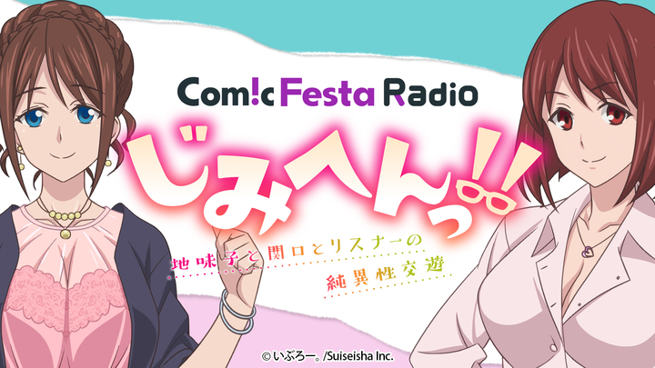 『じみへんっ!!~地味子を変えちゃう純異性交遊~』WEBラジオ配信決定!パーソナリティは風音さんと藤咲ウサさん!