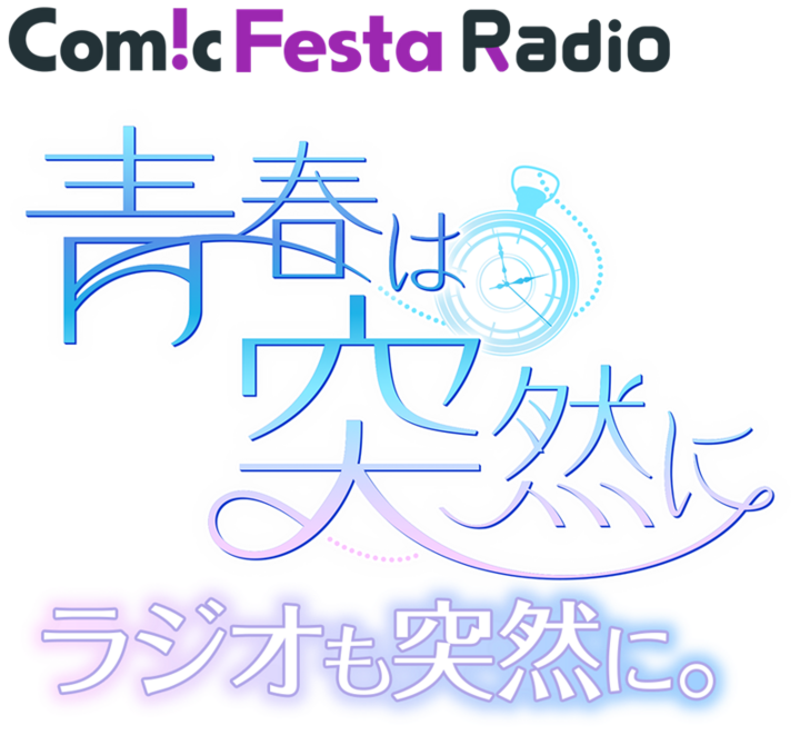 過去をやり直す R18女性向けウェブブラウザゲーム 青春は突然に のラジオ配信が決定 サブカルニュースサイト あにぶニュース 過去をやり直す R18女性向けウェブブラウザゲーム 青春は突然に のラジオ配信が決定 サブカルニュースサイト あにぶニュース