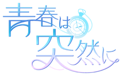 過去をやり直す R18女性向けウェブブラウザゲーム 青春は突然に のラジオ配信が決定 サブカルニュースサイト あにぶニュース 過去をやり直す R18女性向けウェブブラウザゲーム 青春は突然に のラジオ配信が決定 サブカルニュースサイト あにぶニュース