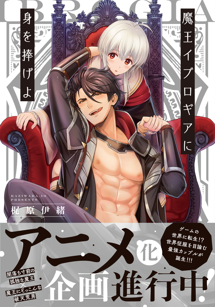 Comicfestaアニメ新作情報 孤独な魔王 破天荒な転生男の異世界ファンタジーbl 魔王イブロギアに身を捧げよ アニメ化企画進行中 株式会社彗星社のプレスリリース Comicfestaアニメ新作情報 孤独な魔王 破天荒な転生男の異世界ファンタジーbl 魔王イブロギアに身を捧げよ アニメ化企画進行中 株式会社彗星社のプレスリリース