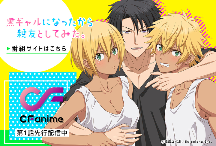 21年春アニメ 黒ギャルになったから親友としてみた 追加キャラクター キャストを公開 公式llineアカウントもopen 株式会社彗星社のプレスリリース 21年春アニメ 黒ギャルになったから親友としてみた 追加キャラクター キャストを公開 公式llineアカウントもopen 株式会社彗星社のプレスリリース