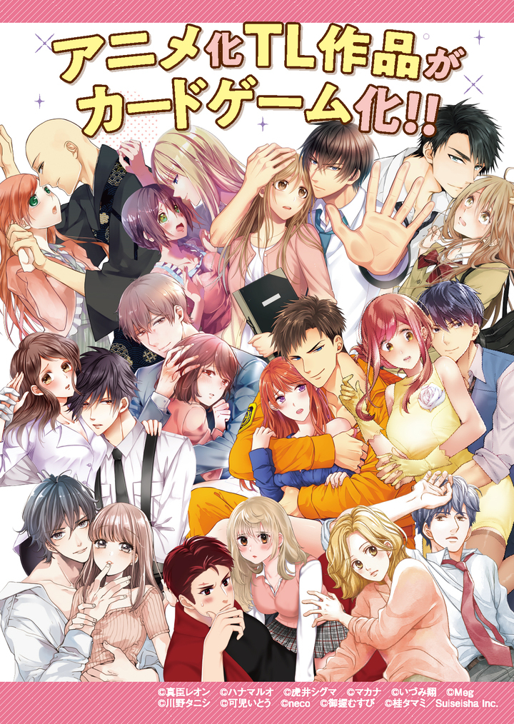 史上初 Tl漫画が題材のカードゲーム キメゴマ 発売決定 アニメ化11作品を収録 株式会社彗星社のプレスリリース 史上初 Tl漫画が題材のカードゲーム キメゴマ 発売決定 アニメ化11作品を収録 株式会社彗星社のプレスリリース