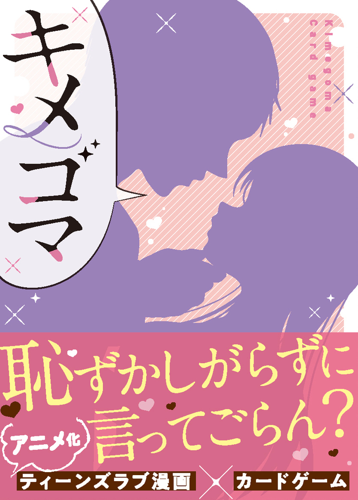 史上初 Tl漫画が題材のカードゲーム キメゴマ 発売決定 アニメ化11作品を収録 株式会社彗星社のプレスリリース 史上初 Tl漫画が題材のカードゲーム キメゴマ 発売決定 アニメ化11作品を収録 株式会社彗星社のプレスリリース