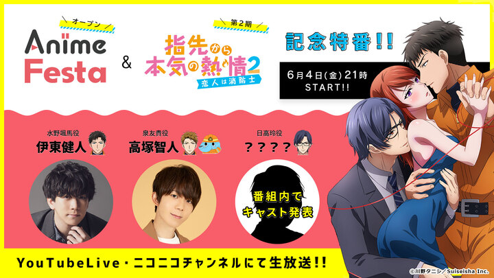 Animefesta Tvアニメ 指先から本気の熱情2 恋人は消防士 6 4 金 21時より 伊東健人 高塚智人 シークレットゲスト 出演の生放送が決定 株式会社彗星社のプレスリリース Animefesta Tvアニメ 指先から本気の熱情2 恋人は消防士 6 4 金 21時より 伊東健人 高塚智人 シークレットゲスト 出演の生放送が決定 株式会社彗星社のプレスリリース