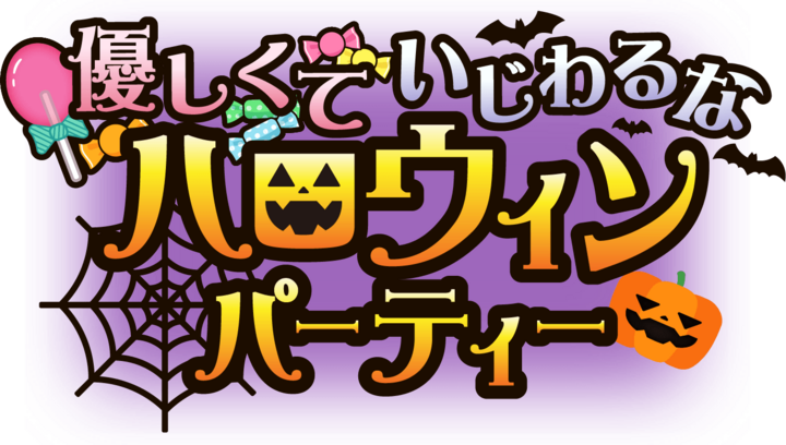 わくわくどきどきのハロウィンで彼と距離を縮めよう 優しくていじわるなハロウィンパーティー スタート 10月14日 木 10月26日 火 株式会社彗星社のプレスリリース わくわくどきどきのハロウィンで彼と距離を縮めよう 優しくていじわるなハロウィンパーティー スタート 10月14日 木 10月26日 火 株式会社彗星社のプレスリリース