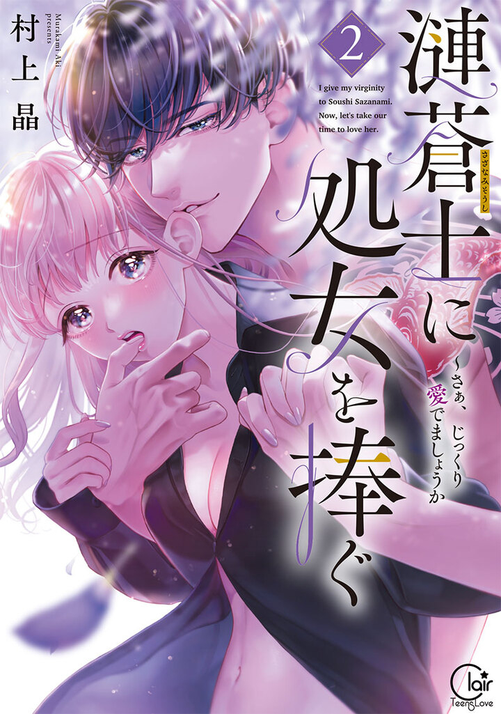AnimeFestaオリジナル『漣蒼士に処女を捧ぐ~さあ、じっくり愛でましょうか』2023年にTOKYO MX・BS11でアニメ化放送決定!