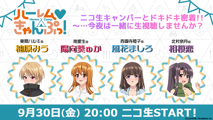 9 30 金 時より 柚原みう 陽向葵ゅか 風花ましろ 相模恋 出演のアニメ ハーレムきゃんぷっ ニコ生が特番決定 株式会社彗星社のプレスリリース 9 30 金 時より 柚原みう 陽向葵ゅか 風花ましろ 相模恋 出演のアニメ ハーレムきゃんぷっ ニコ生が特番決定 株式会社彗星社のプレスリリース