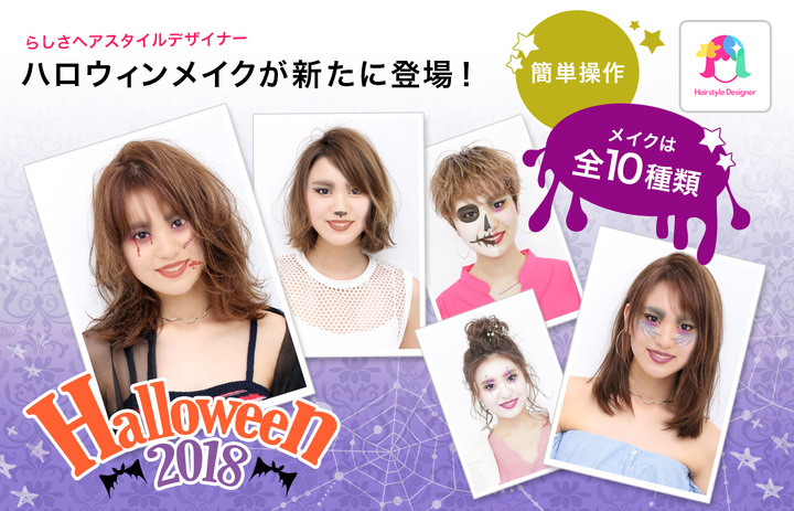 本格ヘアスタイルシミュレーションアプリ らしさ ヘアスタイルデザイナー に ハロウィンメイクが新たに登場 全10種類 らしさ ドット コム株式会社のプレスリリース 本格ヘアスタイルシミュレーションアプリ らしさ ヘアスタイルデザイナー に ハロウィンメイクが新たに登場 全10種類 らしさ ドット コム株式会社のプレスリリース