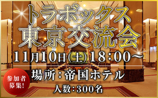 トラボックス株式会社のプレスリリース画像1