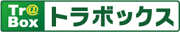 トラボックス株式会社のプレスリリース画像3