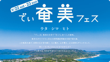 でぃ奄美フェス実行委員会のプレスリリース画像1