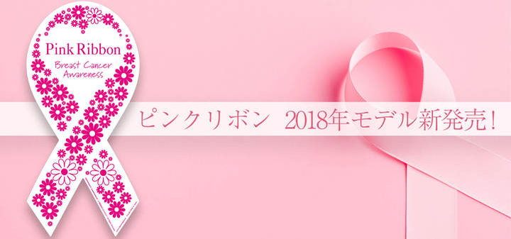 新モデル 売上の一部が日本対がん協会への寄付になる 乳がん早期発見啓発ピンクリボンマグネット フラワーモデル リボンドネーション公式オンラインストアにて販売中 リボンドネーションのプレスリリース 新モデル 売上の一部が日本対がん協会への寄付になる 乳がん早期発見啓発ピンクリボンマグネット フラワーモデル リボンドネーション公式オンラインストアにて販売中 リボンドネーションのプレスリリース
