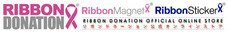 リボンドネーションのプレスリリース画像2