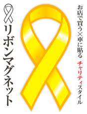リボンドネーションのプレスリリース画像7