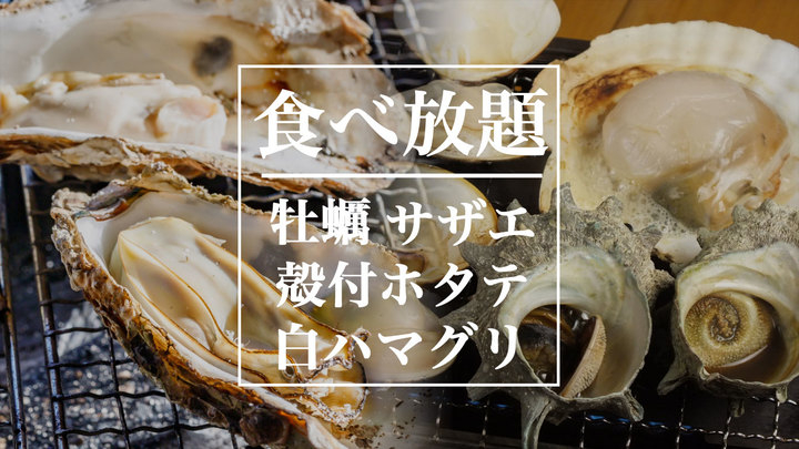 池袋駅西口にある海鮮居酒屋 浜焼次郎 の太っ腹企画第2弾 牡蠣の食べ放題含む厳選貝4種浜焼き食べ放題コースが2月12日からスタート 浜焼次郎池袋西口店のプレスリリース 池袋駅西口にある海鮮居酒屋 浜焼次郎 の太っ腹企画第2弾 牡蠣の食べ放題含む厳選貝4種浜焼き食べ放題コースが2月12日からスタート 浜焼次郎池袋西口店のプレスリリース