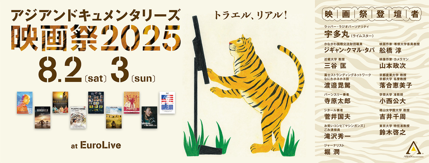 アジアンドキュメンタリーズ映画祭2025】 開催！ 名作・傑作