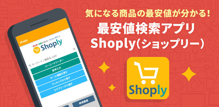 最安値の価格比較サイト ショップリー が ショップリーの商品検索をもっと簡単にできる Androidアプリ をリリース Insync株式会社のプレスリリース 最安値の価格比較サイト ショップリー が ショップリーの商品検索をもっと簡単にできる Androidアプリ をリリース Insync株式会社のプレスリリース