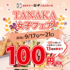 株式会社串カツ田中ホールディングスのプレスリリース画像1