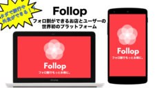 Follop Inc.のプレスリリース画像1