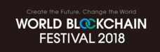 WORLD BLOCKCHAIN FESTIVAL 2018実行委員会のプレスリリース