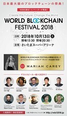 WORLD BLOCKCHAIN FESTIVAL 2018実行委員会のプレスリリース
